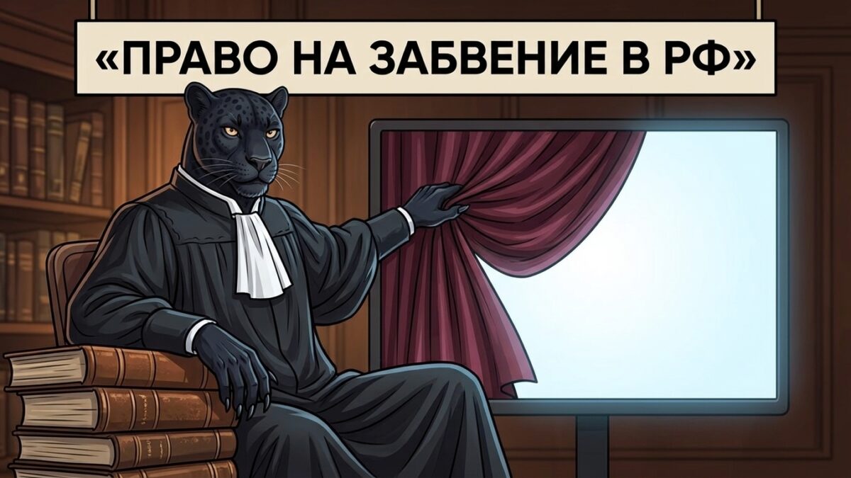 Право на забвение в РФ: пантера в судейской мантии сидит на книгах и отодвигает занавес, открывая пустой экран поиска.