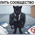 Пантера задумчиво стоит перед разорванной страницей сообщества ВКонтакте с кнопкой удаления — как удалить сообщество в ВК.