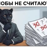Пантера разглядывает бумаги с перечёркнутыми цифрами — сколько жалоб нужно, чтобы заблокировали страницу в ВК