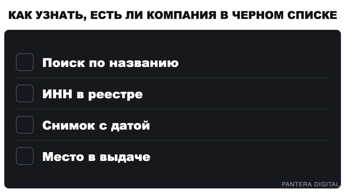 Черный список работодателей: кто ведёт и видят ли кандидаты Пантера в деловом костюме держит планшет с чек-листом проверки компании: поиск по названию, ИНН в реестре, снимок с датой, место в выдаче
