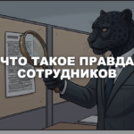Человек-пантера в деловом костюме рассматривает через лупу приколотую к стене распечатку страницы отзывов о работодателе