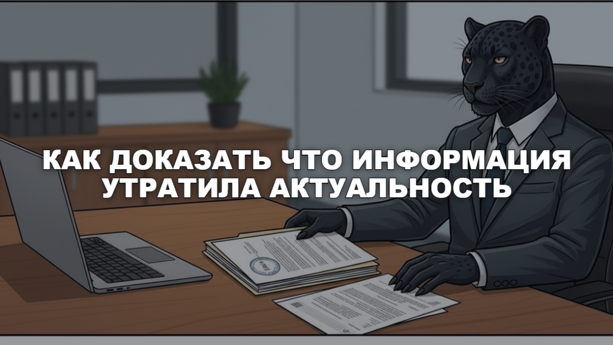 Человек-пантера в костюме собирает у ноутбука папку доказательств: справку со штампом, скриншот поиска и хронологию