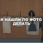 Пантера придерживает распечатку сообщения с пришпиленной к ней фотографией — меня нашли по фото, что делать