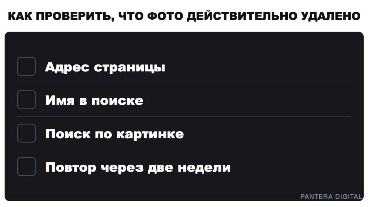 Пантера ставит маркером галочку в списке на магнитной доске &mdash; как проверить, что фото удалено из интернета