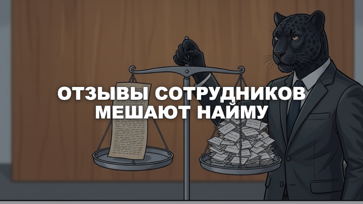 Человек-пантера в деловом костюме держит весы: на одной чаше длинный отзыв, на другой стопка коротких карточек