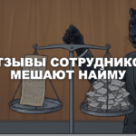 Черный список работодателей: кто ведёт и видят ли кандидаты Человек-пантера в деловом костюме держит весы: на одной чаше длинный отзыв, на другой стопка коротких карточек