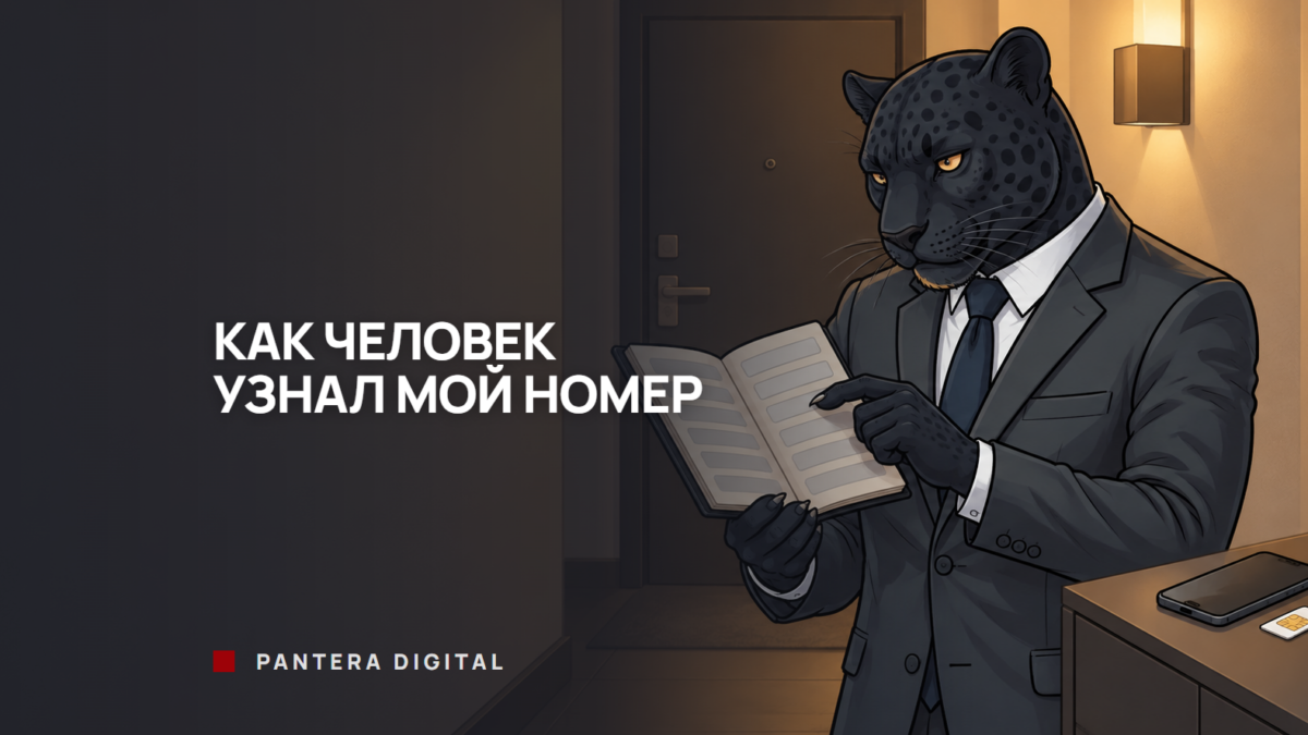 Человек-пантера в костюме в прихожей листает записную книжку с телефонными номерами, на тумбе лежат смартфон и сим-карта
