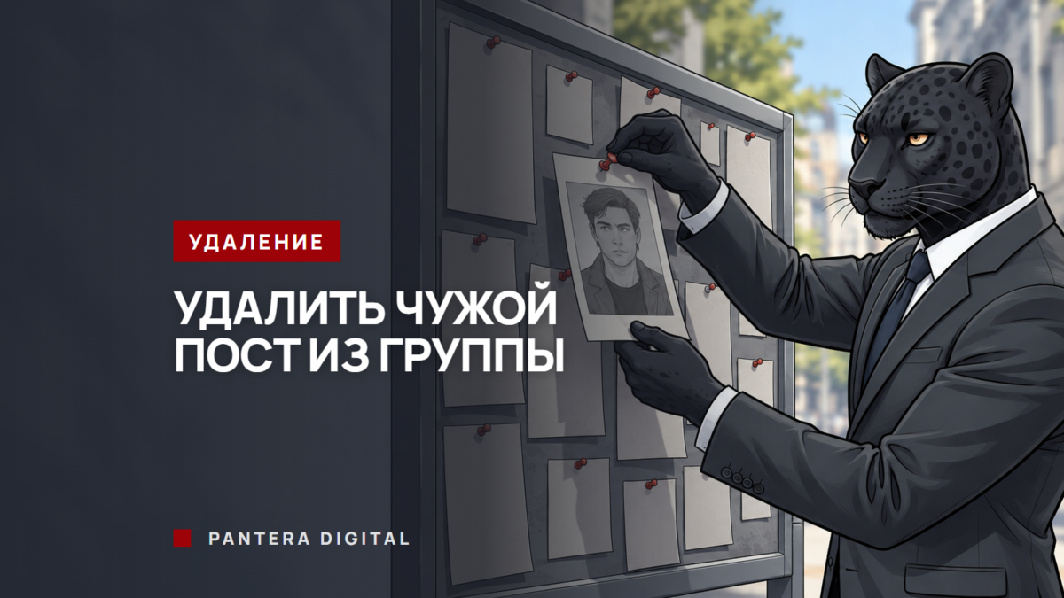 Пантера в костюме снимает один листок с фотографией с уличной доски объявлений, надпись «Удалить чужой пост из группы»