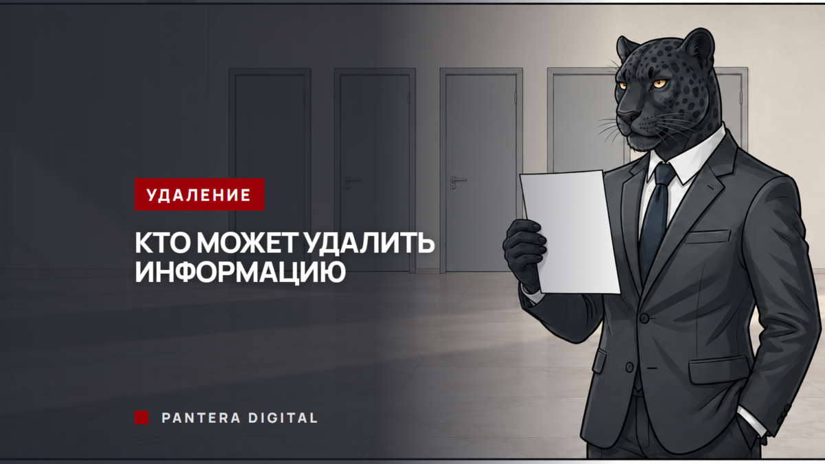 Пантера в тёмном костюме стоит с листом бумаги перед пятью закрытыми дверями в холле, надпись «Кто может удалить информацию»