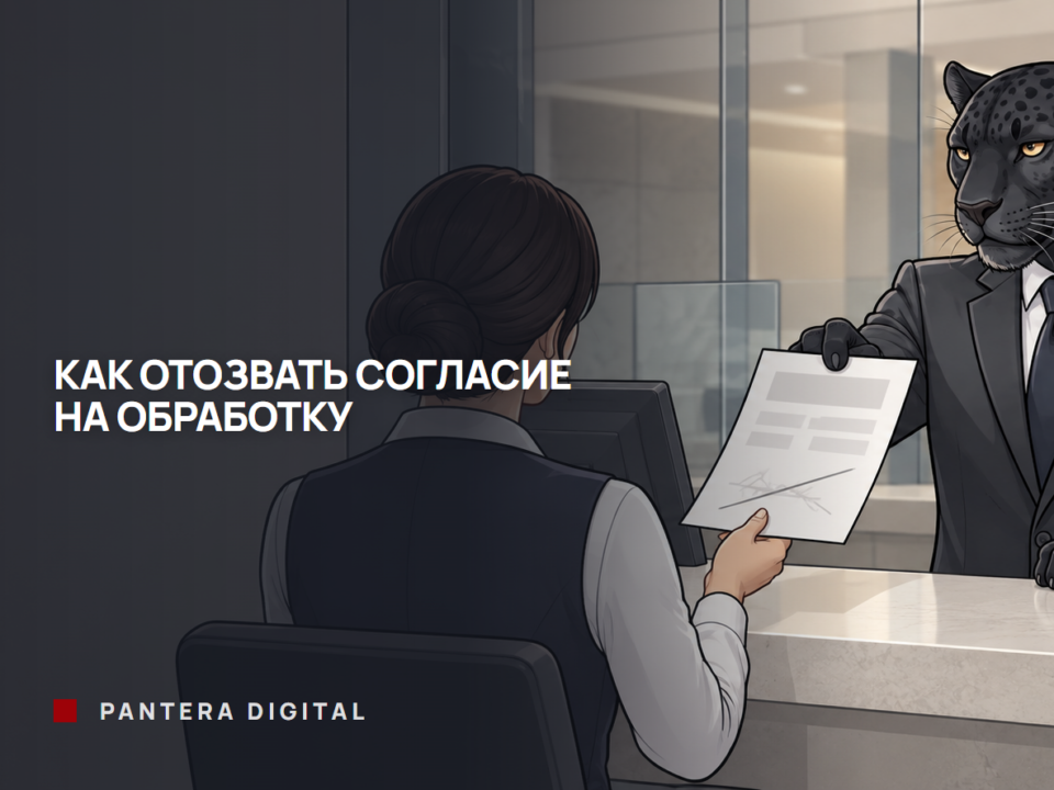 Как отозвать согласие на обработку персональных данных Человек-пантера в костюме у стойки банка возвращает сотруднику перечёркнутый лист согласия на обработку персональных данных