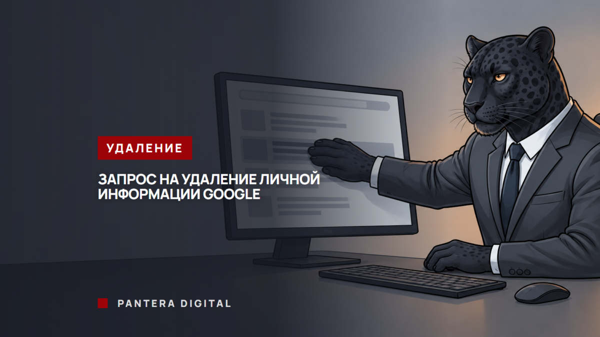 Запрос на удаление личной информации Google: как подать Человек-пантера в костюме закрывает лапой строку с телефоном и адресом на экране с результатами поиска