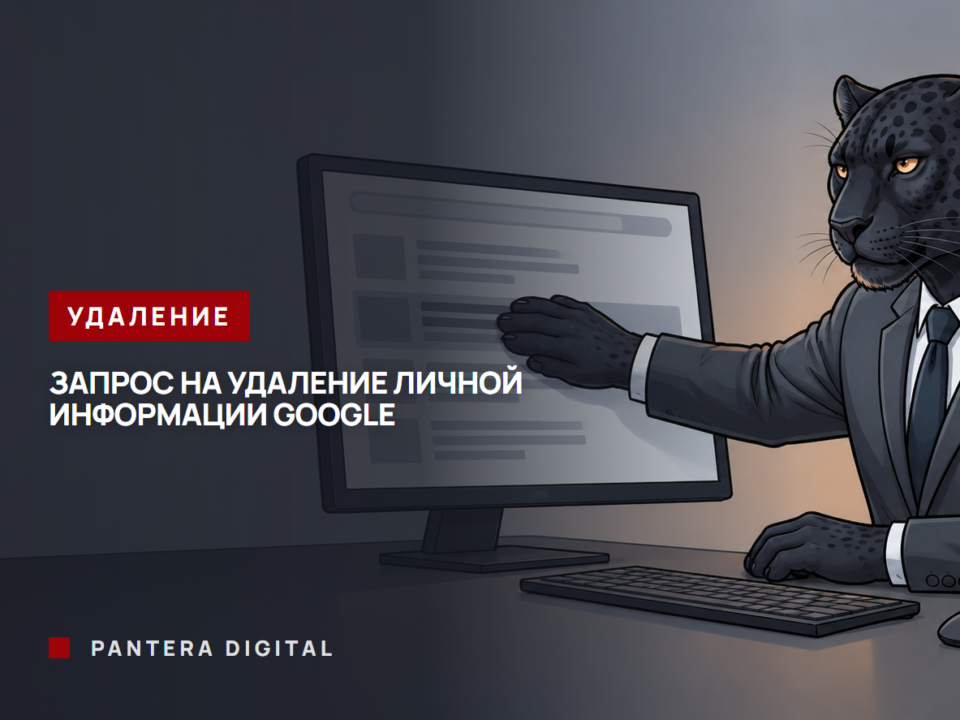 Человек-пантера в костюме закрывает лапой строку с телефоном и адресом на экране с результатами поиска